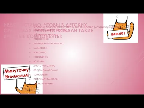 НЕДОПУСТИМО, ЧТОБЫ В ДЕТСКИХ СРЕДСТВАХ ПРИСУТСТВОВАЛИ ТАКИЕ ВРЕДНЫЕ КОМПОНЕНТЫ: жесткие поверхностно активные