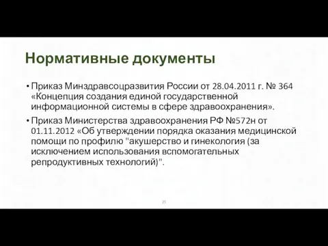 Нормативные документы Приказ Минздравсоцразвития России от 28.04.2011 г. № 364 «Концепция создания