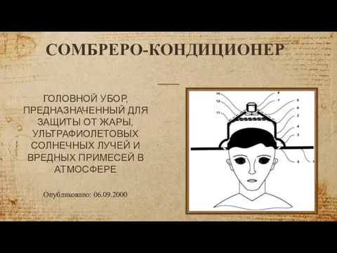 Опубликовано: 06.09.2000 СОМБРЕРО-КОНДИЦИОНЕР ГОЛОВНОЙ УБОР, ПРЕДНАЗНАЧЕННЫЙ ДЛЯ ЗАЩИТЫ ОТ ЖАРЫ, УЛЬТРАФИОЛЕТОВЫХ СОЛНЕЧНЫХ