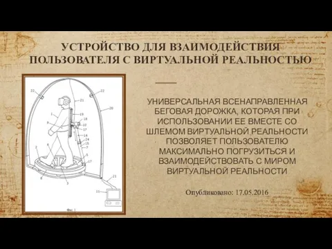 Опубликовано: 17.05.2016 УСТРОЙСТВО ДЛЯ ВЗАИМОДЕЙСТВИЯ ПОЛЬЗОВАТЕЛЯ С ВИРТУАЛЬНОЙ РЕАЛЬНОСТЬЮ УНИВЕРСАЛЬНАЯ ВСЕНАПРАВЛЕННАЯ БЕГОВАЯ