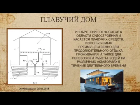 ПЛАВУЧИЙ ДОМ ИЗОБРЕТЕНИЕ ОТНОСИТСЯ К ОБЛАСТИ СУДОСТРОЕНИЯ И КАСАЕТСЯ ПЛАВУЧИХ СРЕДСТВ, ИСПОЛЬЗУЕМЫХ