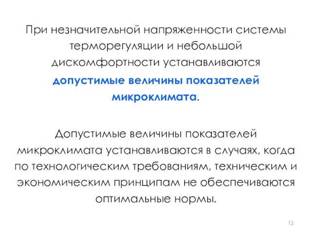 При незначительной напряженности системы терморегуляции и небольшой дискомфортности устанавливаются допустимые величины показателей