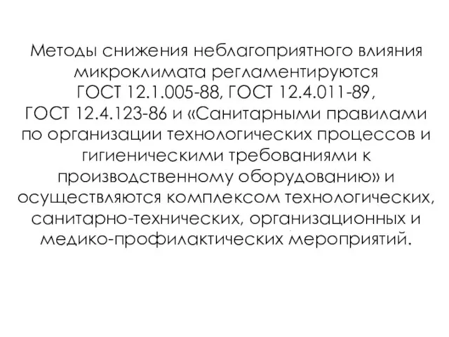 Методы снижения неблагоприятного влияния микроклимата регламентируются ГОСТ 12.1.005-88, ГОСТ 12.4.011-89, ГОСТ 12.4.123-86