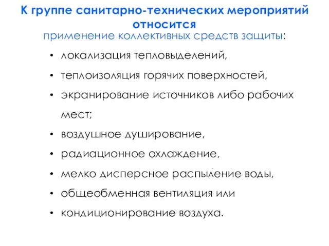 применение коллективных средств защиты: локализация тепловыделений, теплоизоляция горячих поверхностей, экранирование источников либо