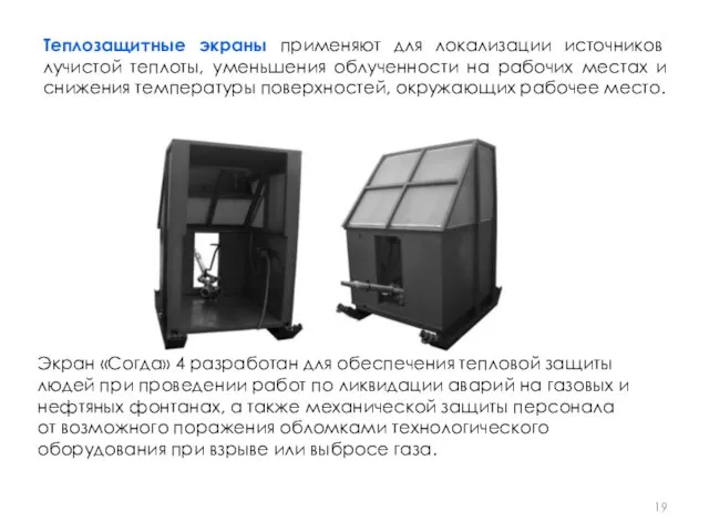 Теплозащитные экраны применяют для локализации источников лучистой теплоты, уменьшения облученности на рабочих