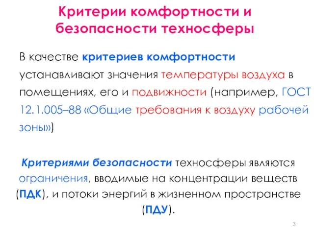 Критерии комфортности и безопасности техносферы В качестве критериев комфортности устанавливают значения температуры