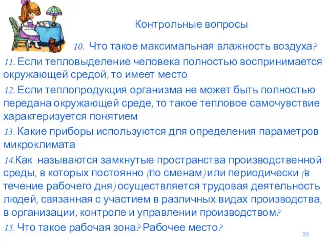 Контрольные вопросы 10. Что такое максимальная влажность воздуха? 11. Если тепловыделение человека