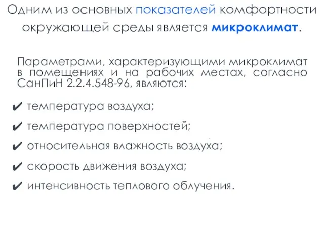 Параметрами, характеризующими микроклимат в помещениях и на рабочих местах, согласно СанПиН 2.2.4.548-96,