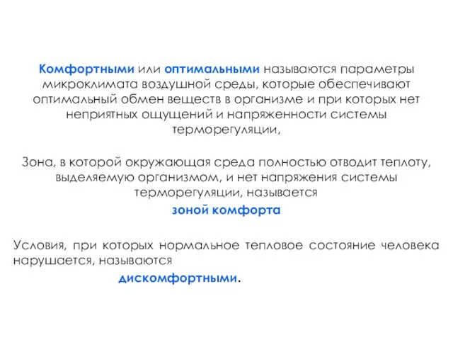 Комфортными или оптимальными называются параметры микроклимата воздушной среды, которые обеспечивают оптимальный обмен