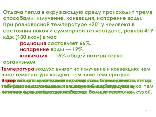 Отдача тепла в окружающую среду происходит тремя способами: излучение, конвекция, испарение воды.