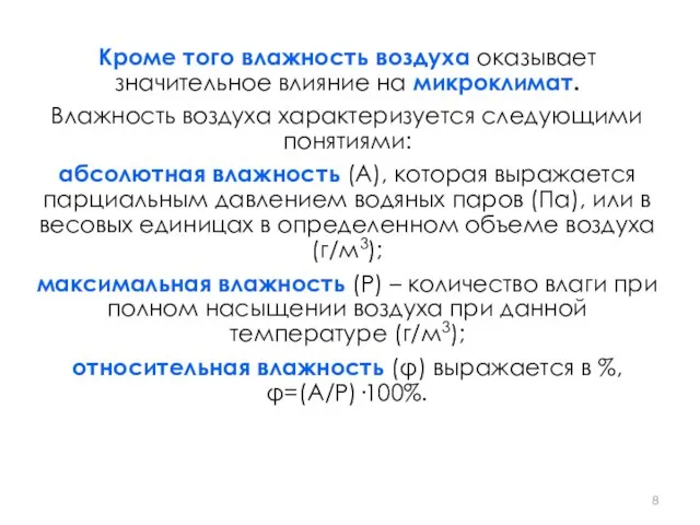 Кроме того влажность воздуха оказывает значительное влияние на микроклимат. Влажность воздуха характеризуется