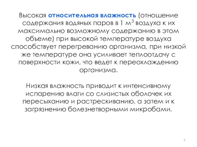 Высокая относительная влажность (отношение содержания водяных паров в 1 м3 воздуха к