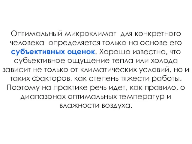 Оптимальный микроклимат для конкретного человека определяется только на основе его субъективных оценок.