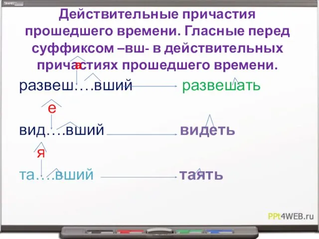 Действительные причастия прошедшего времени. Гласные перед суффиксом –вш- в действительных причастиях прошедшего