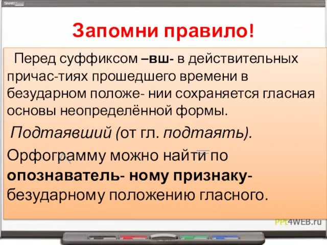 Запомни правило! Перед суффиксом –вш- в действительных причас-тиях прошедшего времени в безударном