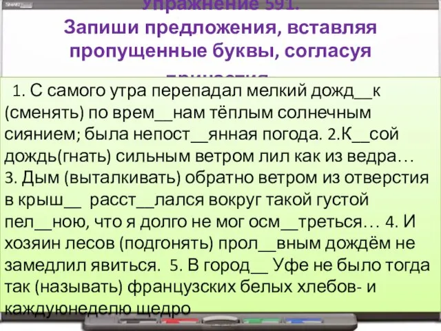 Упражнение 591. Запиши предложения, вставляя пропущенные буквы, согласуя причастия. 1. С самого