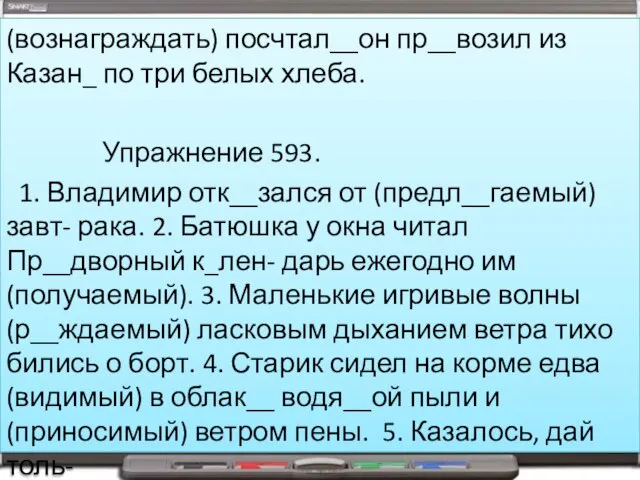 (вознаграждать) посчтал__он пр__возил из Казан_ по три белых хлеба. Упражнение 593. 1.