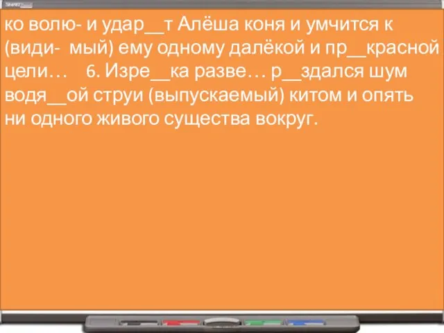 ко волю- и удар__т Алёша коня и умчится к (види- мый) ему