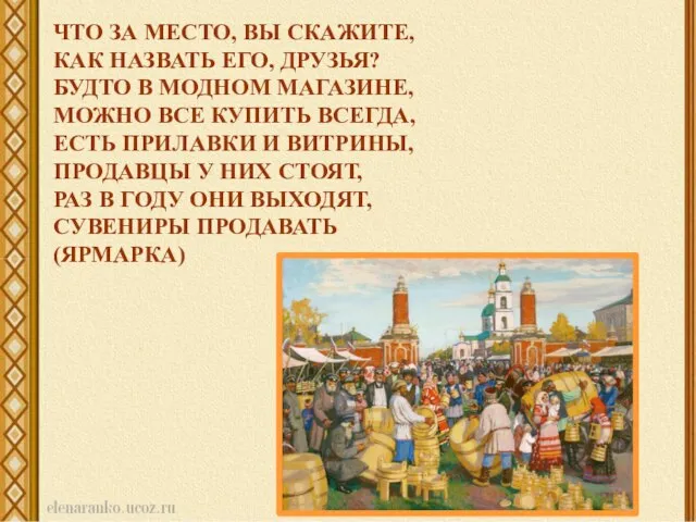 ЧТО ЗА МЕСТО, ВЫ СКАЖИТЕ, КАК НАЗВАТЬ ЕГО, ДРУЗЬЯ? БУДТО В МОДНОМ