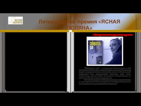 «Ясная Поляна», существующая с 2003 года, всегда отличалась своим постоянством. Во-первых, она