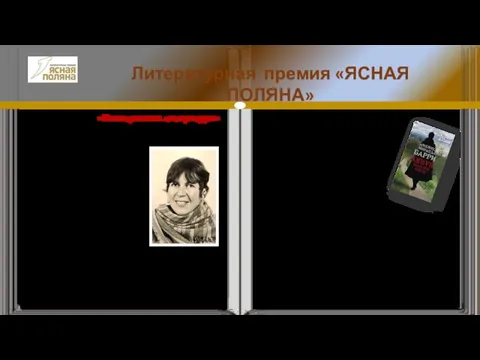 Номинация «Иностранная литература» Литературная премия «ЯСНАЯ ПОЛЯНА» Патрисия Данкер - английская писательница