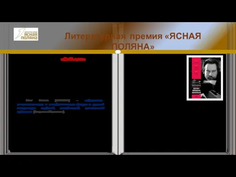 Номинация «Событие» Литературная премия «ЯСНАЯ ПОЛЯНА» Номинация «Событие» появилась в 2017 году