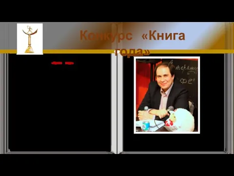 Конкурс «Книга года» В номинации «Проза года» жюри отметило психологический роман Максима