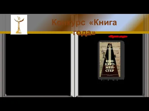 Замшев Максим Адольфович и его роман «Концертмейстер» Действие романа «Концертмейстер» происходит в