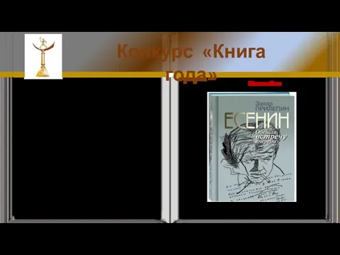 Конкурс «Книга года» Книга Захара Прилепина «Есенин: Обещая встречу впереди» вышла в