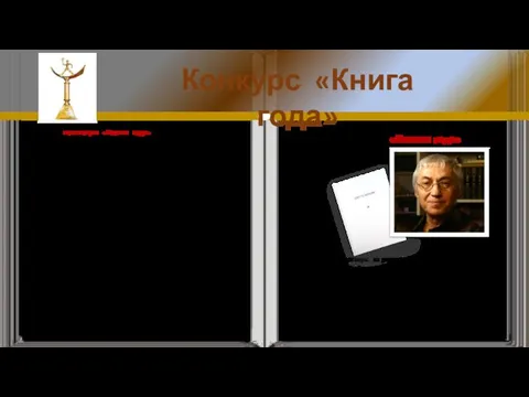 В номинации «Поэзия года» лучшим признали сборник стихотворений Олега Чухонцева «И звук