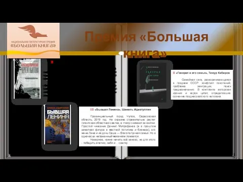 Премия «Большая книга» I «Чертёж Ньютона», Александр Иличевский …Книга с обширной, подробной