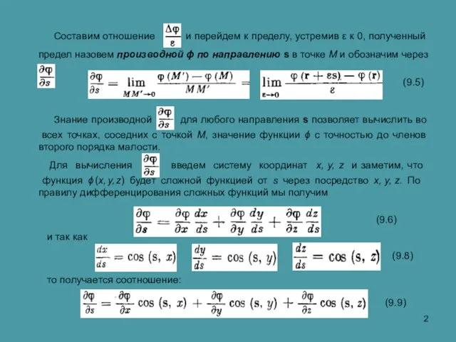 Составим отношение и перейдем к пределу, устремив ε к 0, полученный предел