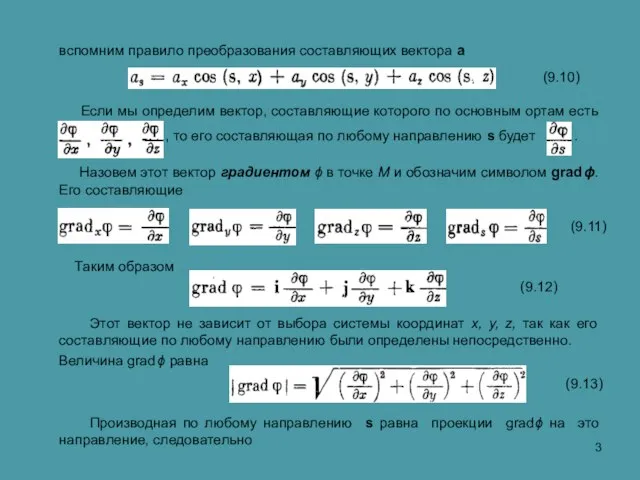 Если мы определим вектор, составляющие которого по основным ортам есть , то