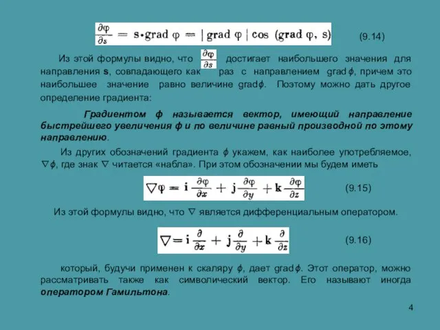 Из других обозначений градиента ϕ укажем, как наиболее употребляемое, ∇ϕ, где знак