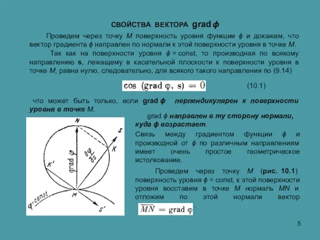 Проведем через точку М поверхность уровня функции ϕ и докажем, что вектор