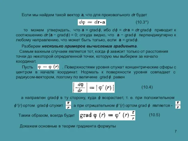 Разберем несколько примеров вычисления градиента. Самым важным случаем является тот, когда ϕ