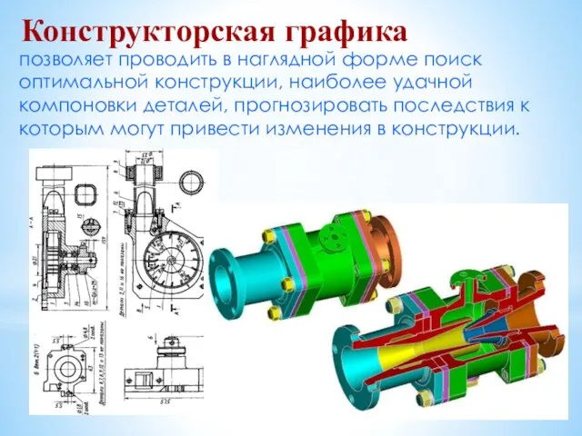 Конструкторская графика позволяет проводить в наглядной форме поиск оптимальной конструкции, наиболее удачной