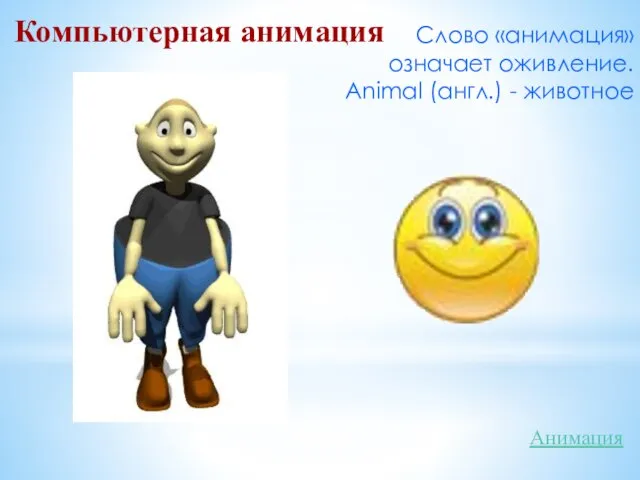 Слово «анимация» означает оживление. Animal (англ.) - животное Компьютерная анимация Анимация