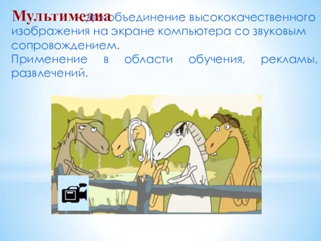 – это объединение высококачественного изображения на экране компьютера со звуковым сопровождением. Применение