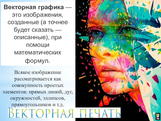 Векторная графика — это изображения, созданные (а точнее будет сказать — описанные),