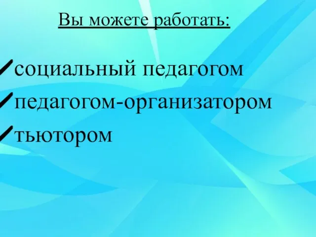 социальный педагогом педагогом-организатором тьютором Вы можете работать: