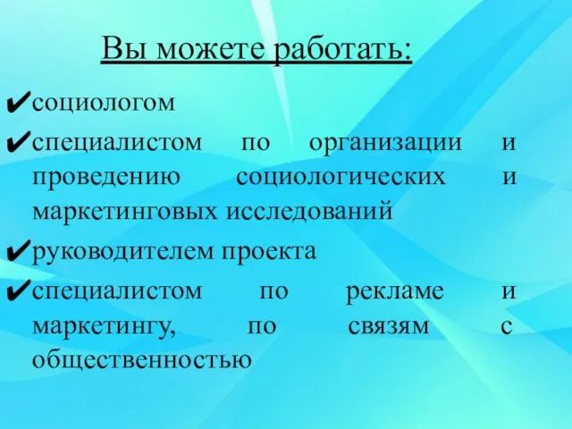 социологом специалистом по организации и проведению социологических и маркетинговых исследований руководителем проекта