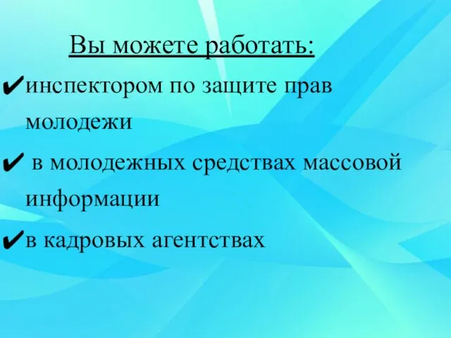 инспектором по защите прав молодежи в молодежных средствах массовой информации в кадровых агентствах Вы можете работать: