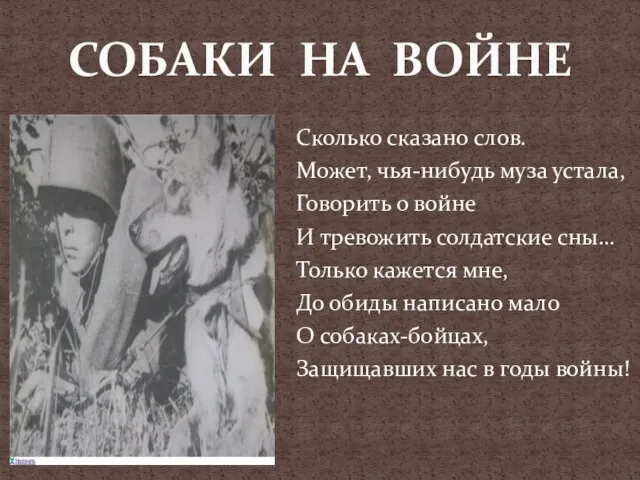 Сколько сказано слов. Может, чья-нибудь муза устала, Говорить о войне И тревожить