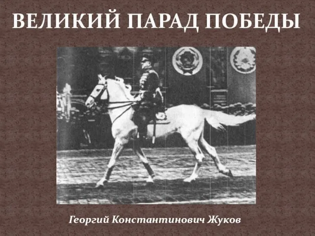 ВЕЛИКИЙ ПАРАД ПОБЕДЫ Георгий Константинович Жуков