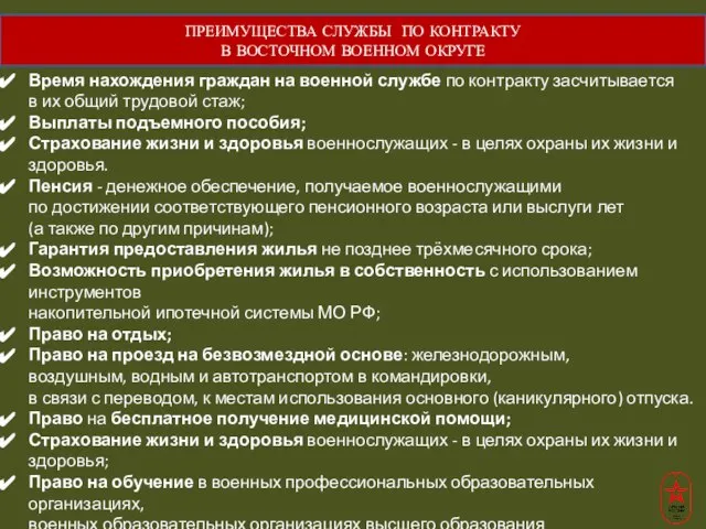 ПРЕИМУЩЕСТВА СЛУЖБЫ ПО КОНТРАКТУ В ВОСТОЧНОМ ВОЕННОМ ОКРУГЕ Время нахождения граждан на