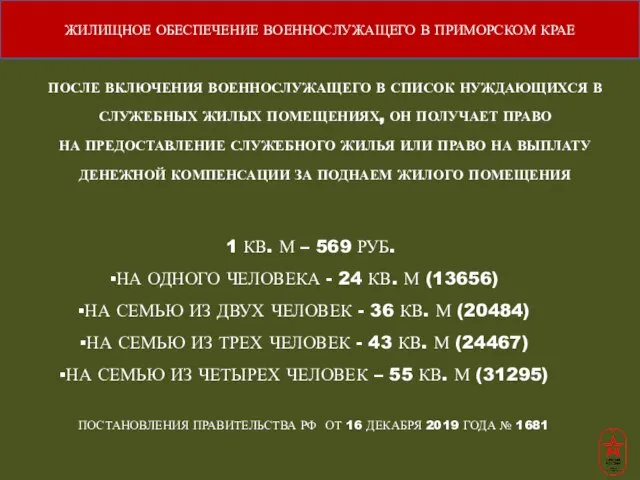 ПОСЛЕ ВКЛЮЧЕНИЯ ВОЕННОСЛУЖАЩЕГО В СПИСОК НУЖДАЮЩИХСЯ В СЛУЖЕБНЫХ ЖИЛЫХ ПОМЕЩЕНИЯХ, ОН ПОЛУЧАЕТ