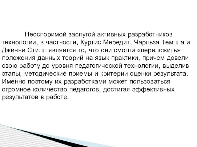 Неоспоримой заслугой активных разработчиков технологии, в частности, Куртис Мередит, Чарльза Темпла и