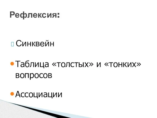 Рефлексия: Синквейн Таблица «толстых» и «тонких» вопросов Ассоциации