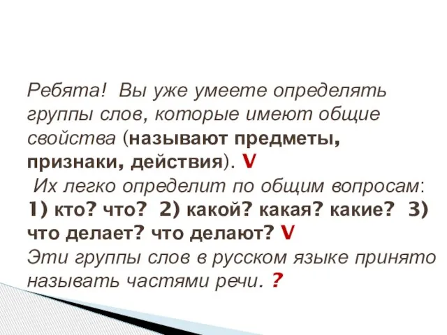 Ребята! Вы уже умеете определять группы слов, которые имеют общие свойства (называют